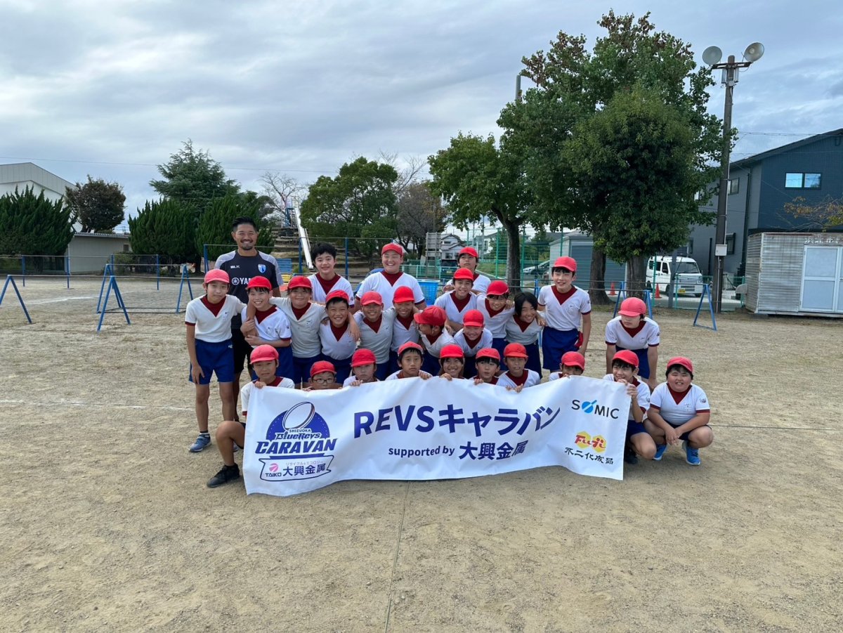 普及No.113【REVSキャラバン supported by 大興金属】浜松市立北浜北小学校にてタグラグビー教室を実施いたしました