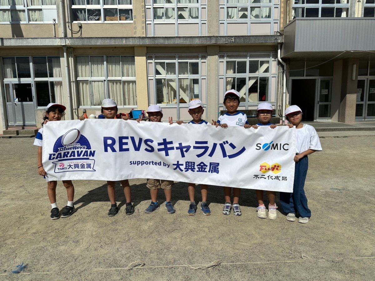 普及No.116【REVSキャラバン supported by 大興金属】浜松市立浅間小学校にてタグラグビー教室を実施いたしました