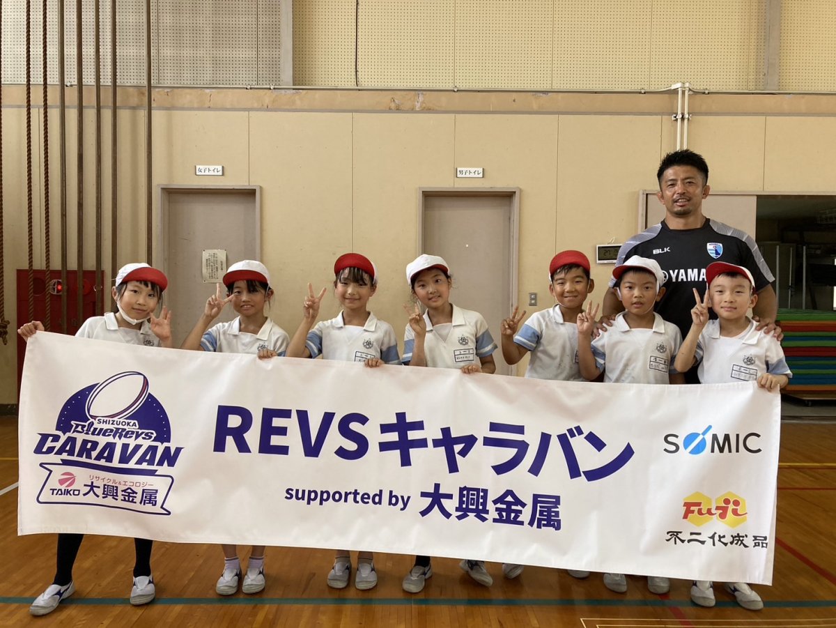 普及No.118【REVSキャラバン supported by 大興金属】浜松市立入野小学校にてタグラグビー教室を実施いたしました