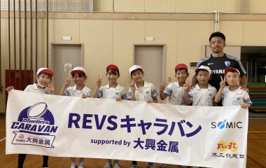 普及No.118【REVSキャラバン supported by 大興金属】浜松市立入野小学校にてタグラグビー教室を実施いたしました