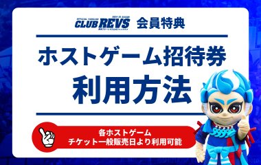 【10月28日12:00より利用可能】ファンクラブ（CLUB REVS）特典　ホストゲーム招待券のご利用方法