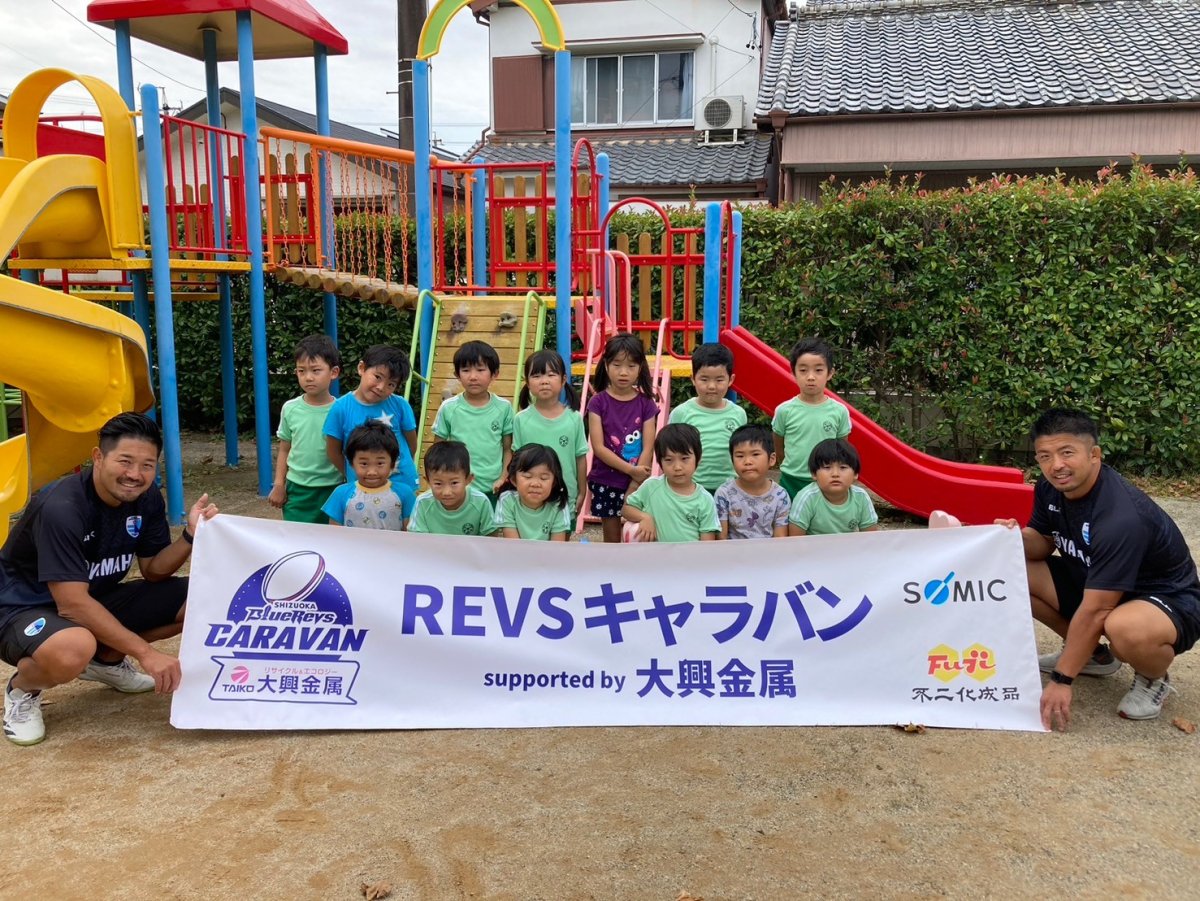 普及No.123【REVSキャラバン supported by 大興金属】いずみ保育園にてラグビー体験を実施いたしました