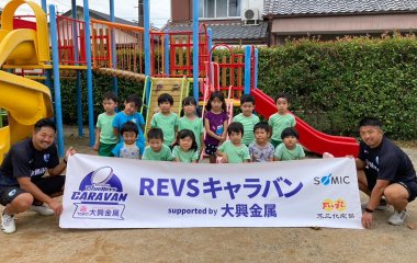 普及No.123【REVSキャラバン supported by 大興金属】いずみ保育園にてラグビー体験を実施いたしました