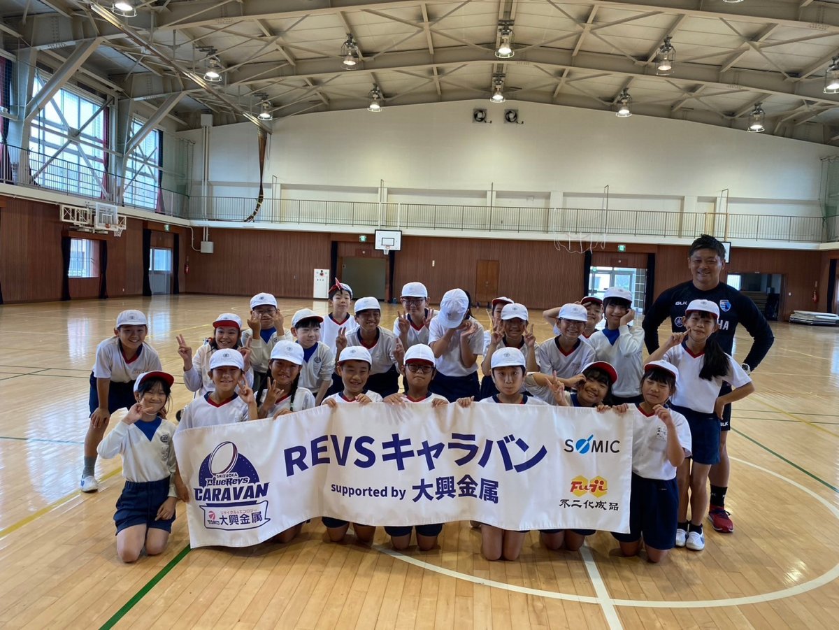 普及No.125【REVSキャラバン supported by 大興金属】湖西市立白須賀小学校にてタグラグビー教室・夢語り授業を実施いたしました