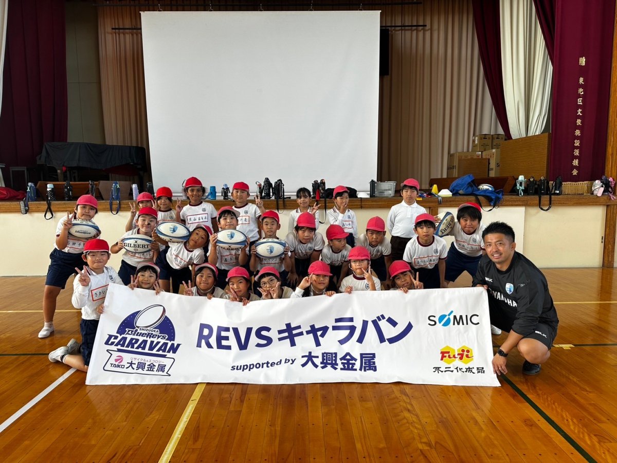 普及No.130【REVSキャラバン supported by 大興金属】袋井市立袋井東小学校にてタグラグビー教室を実施いたしました