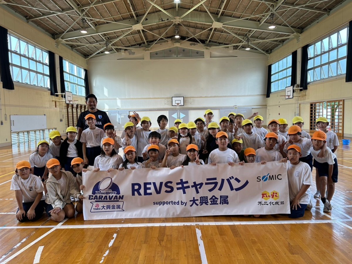 普及No.132【REVSキャラバン supported by 大興金属】静岡市立南藁科小学校にてタグラグビー教室を実施いたしました