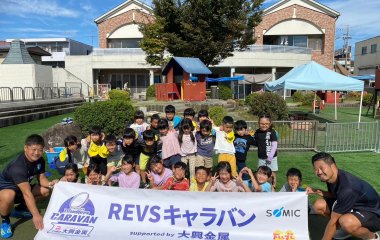 普及No.129【REVSキャラバン supported by 大興金属】こうのとり保育園にてラグビー体験を実施いたしました