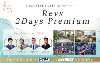 ゲストに大西将太郎氏の参加決定！GREENITY IWATA 宿泊付きチケット 「Revs 2Days Premium」