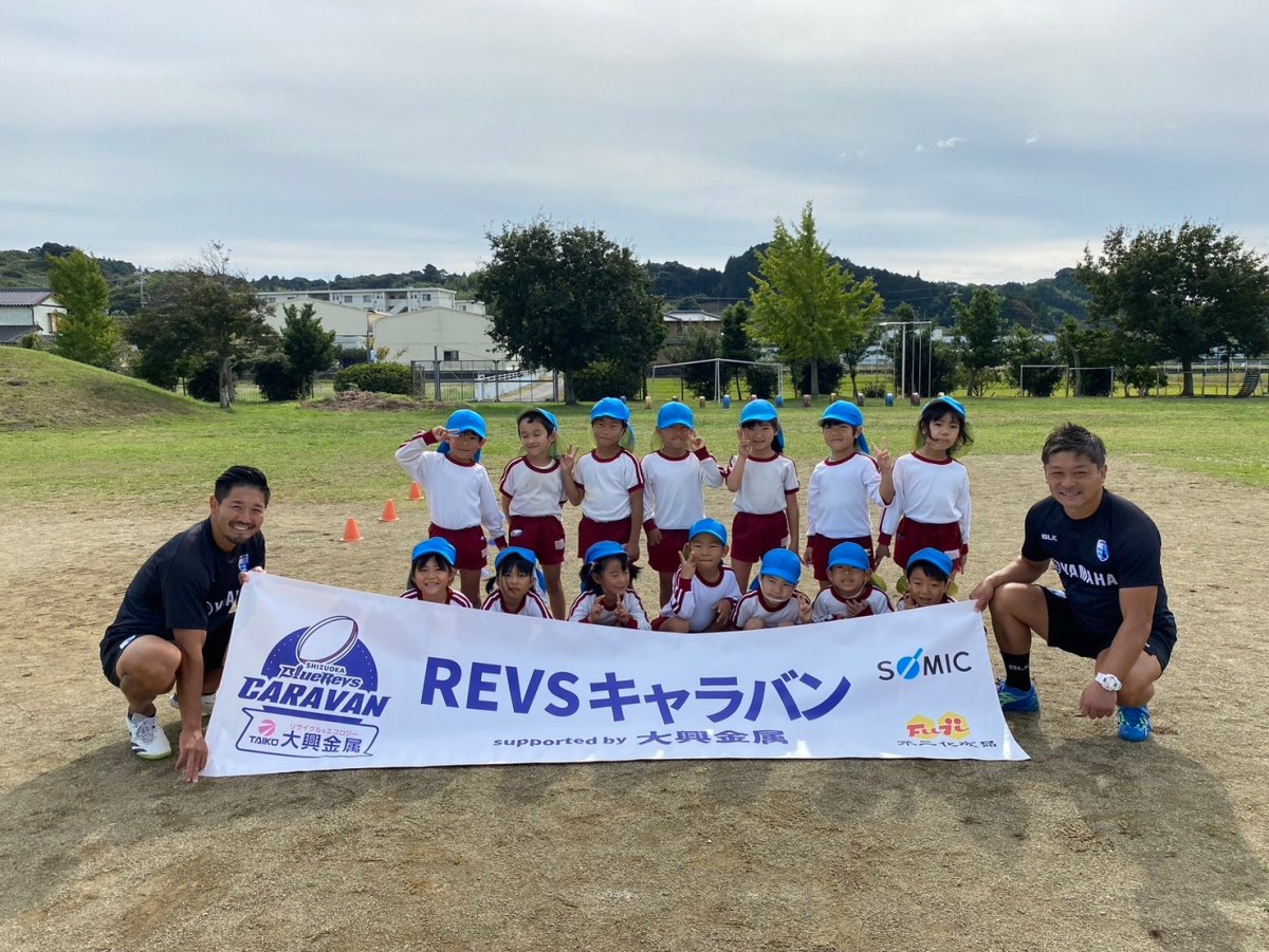 普及No.134【REVSキャラバン supported by 大興金属】ひがしこども園にてラグビー体験を実施いたしました