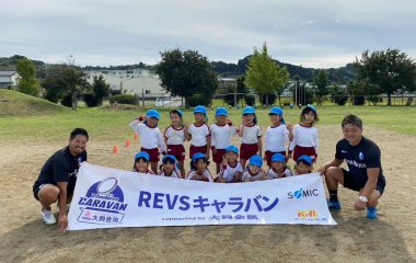 普及No.134【REVSキャラバン supported by 大興金属】ひがしこども園にてラグビー体験を実施いたしました