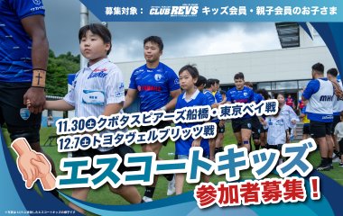 【CLUB REVSキッズ会員・親子会員】11月30日(土)、12月7日(土)PSM エスコートキッズを募集！