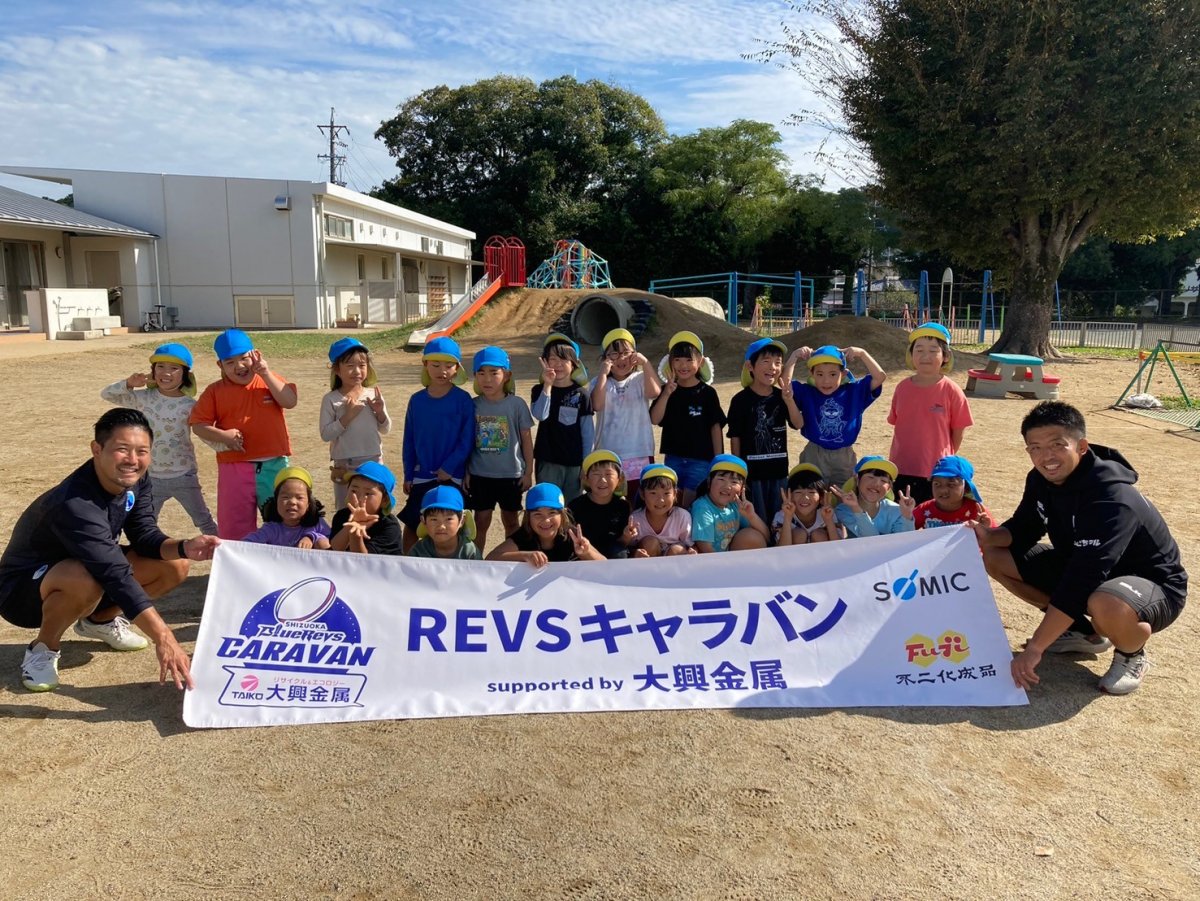 普及No.135【REVSキャラバン supported by 大興金属】磐田北幼稚園にてラグビー体験を実施いたしました