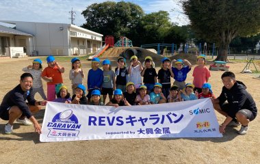 普及No.135【REVSキャラバン supported by 大興金属】磐田北幼稚園にてラグビー体験を実施いたしました