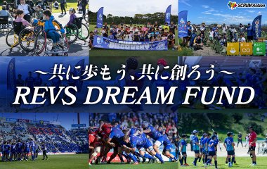 寄付金募集プロジェクト＜REVS DREAM FUND＞が始動