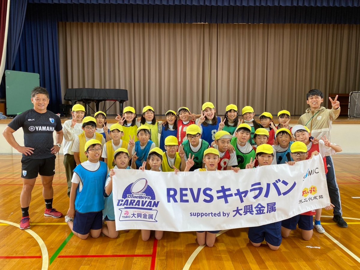 普及No.140【REVSキャラバン supported by 大興金属】静岡市立西奈南小学校にてタグラグビー教室を実施いたしました