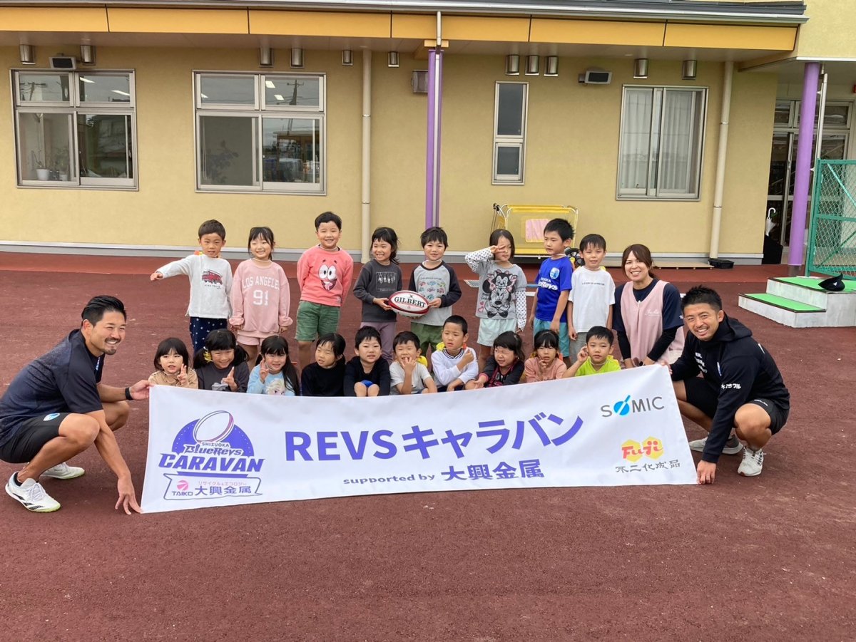 普及No.138【REVSキャラバン supported by 大興金属】リーザプレスクールにてラグビー体験を実施いたしました