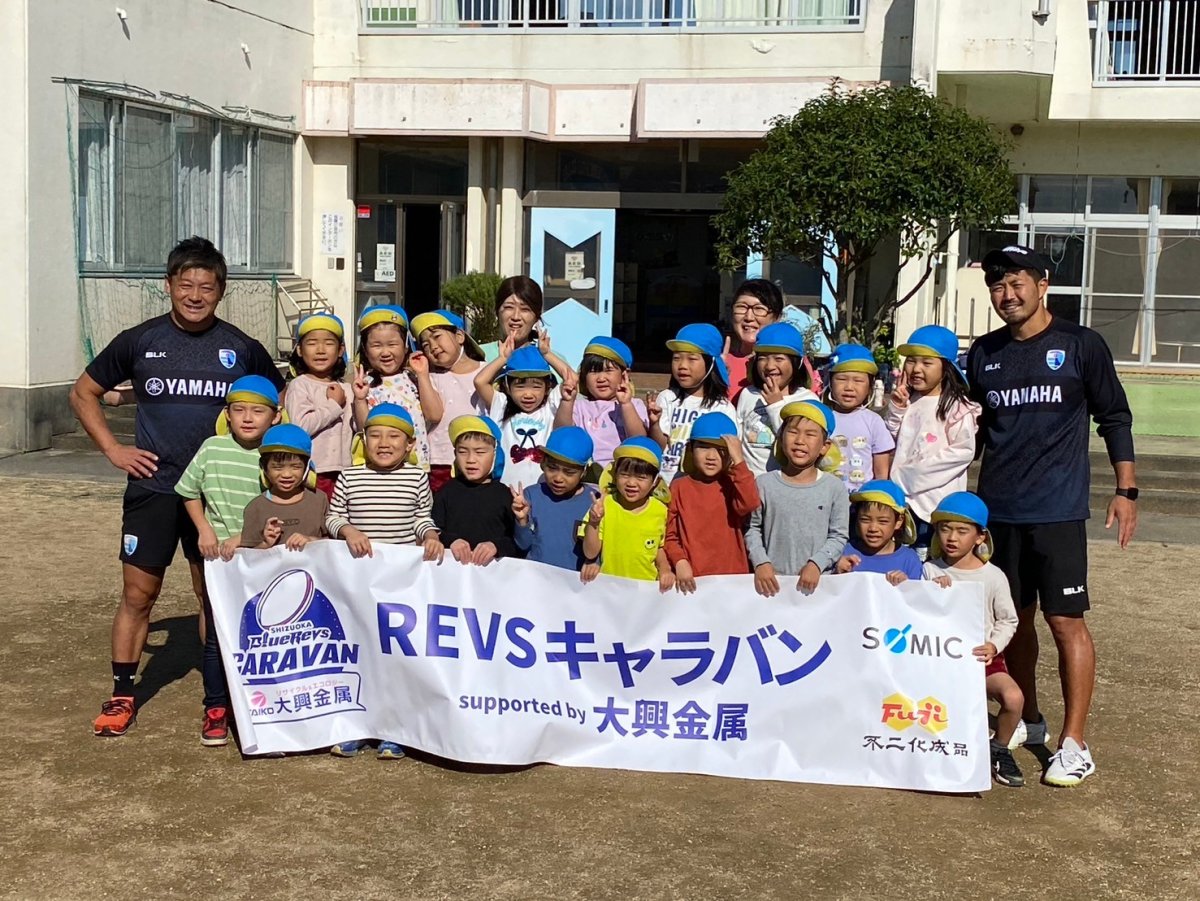 普及No.142【REVSキャラバン supported by 大興金属】豊田南こども園にてラグビー体験を実施いたしました