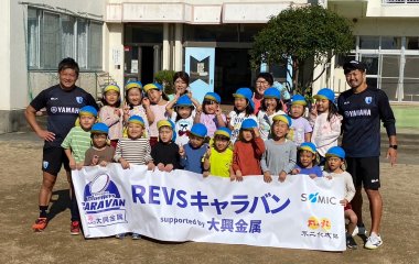 普及No.142【REVSキャラバン supported by 大興金属】豊田南こども園にてラグビー体験を実施いたしました