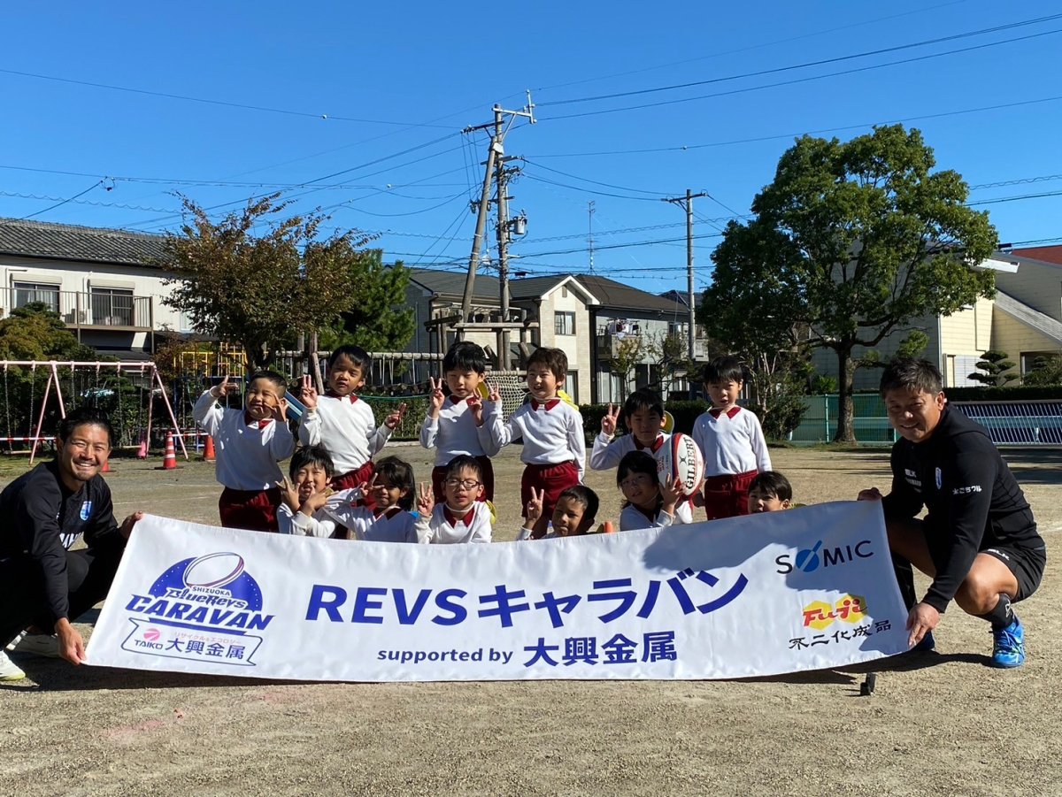 普及No.144【REVSキャラバン supported by 大興金属】与進幼稚園にてラグビー体験を実施いたしました