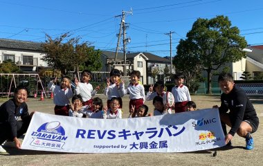 普及No.144【REVSキャラバン supported by 大興金属】与進幼稚園にてラグビー体験を実施いたしました