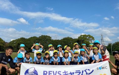 普及No.152【REVSキャラバン supported by 大興金属】西貝保育園にてラグビー体験を実施いたしました