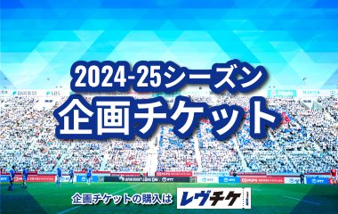 2024-25シーズン企画チケットのご案内