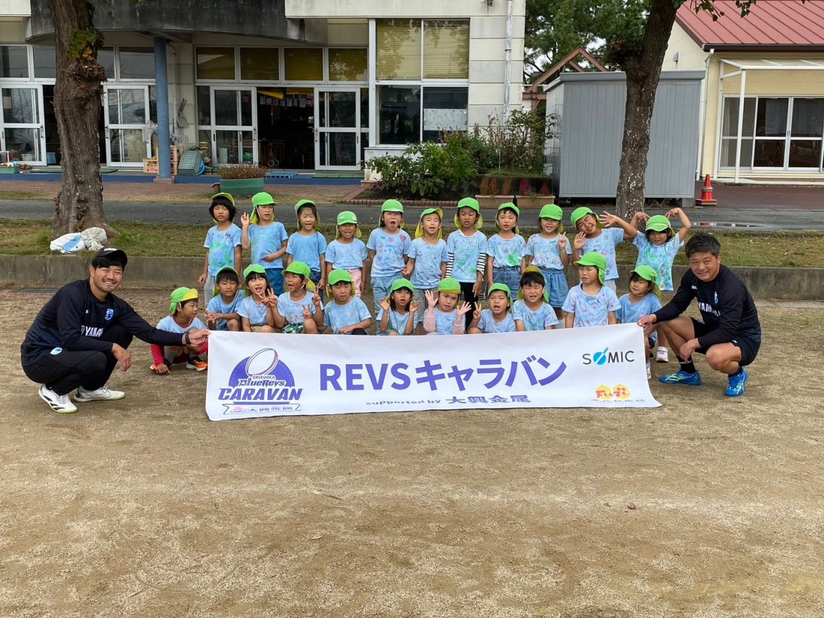 普及No.156【REVSキャラバン supported by 大興金属】豊田北保育園にてラグビー体験を実施いたしました