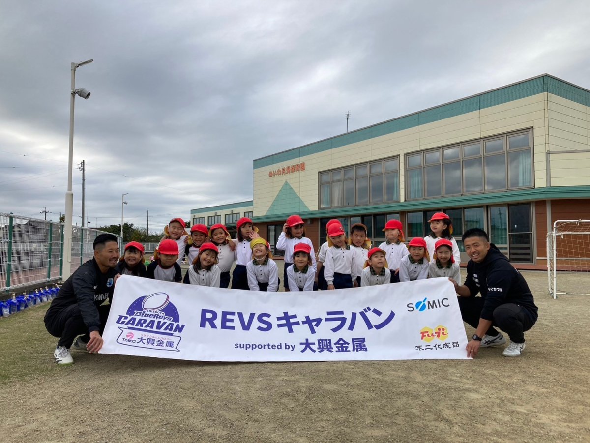 普及No.159【REVSキャラバン supported by 大興金属】めいわ月見保育園にてラグビー体験を実施いたしました