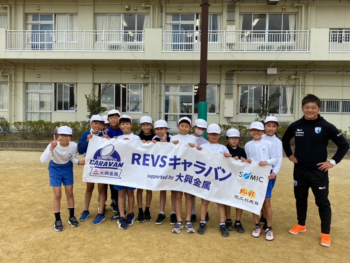 普及No.160【REVSキャラバン supported by 大興金属】浜松市立内野小学校にてタグラグビー教室を実施いたしました