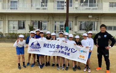 普及No.160【REVSキャラバン supported by 大興金属】浜松市立内野小学校にてタグラグビー教室を実施いたしました