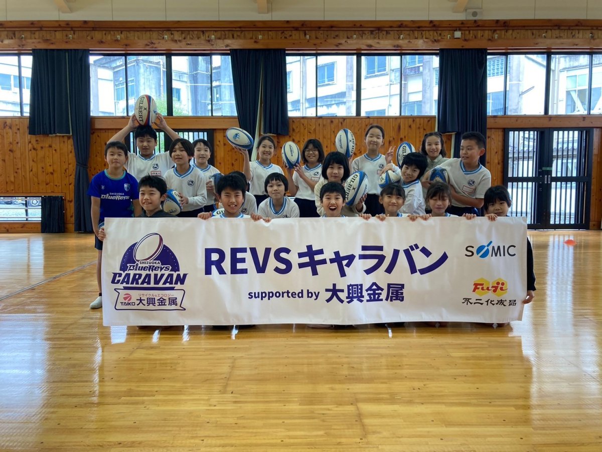 普及No.161【REVSキャラバン supported by 大興金属】浜松市立庄内小学校にてタグラグビー教室を実施いたしました