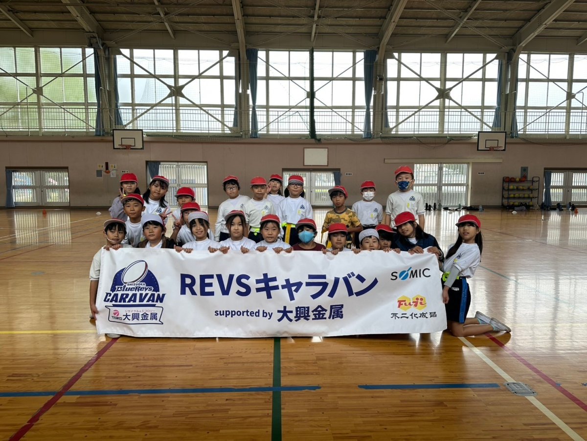 普及No.163【REVSキャラバン supported by 大興金属】浜松市立大瀬小学校にてタグラグビー教室を実施いたしました