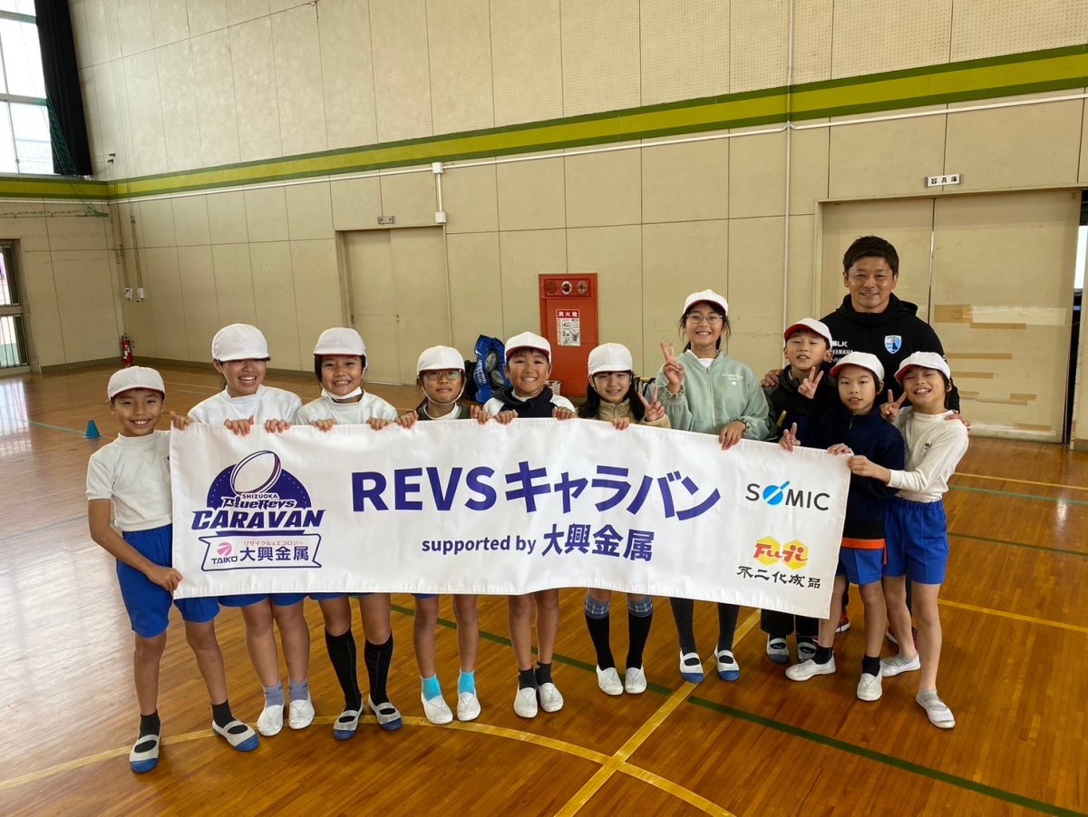 普及No.162【REVSキャラバン supported by 大興金属】浜松市立内野小学校にてタグラグビー教室を実施いたしました