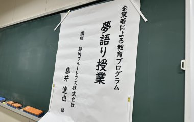 普及No.165【REVSキャラバン supported by 大興金属】静岡県立中央高等学校(定時制)にて夢語り授業を実施いたしました