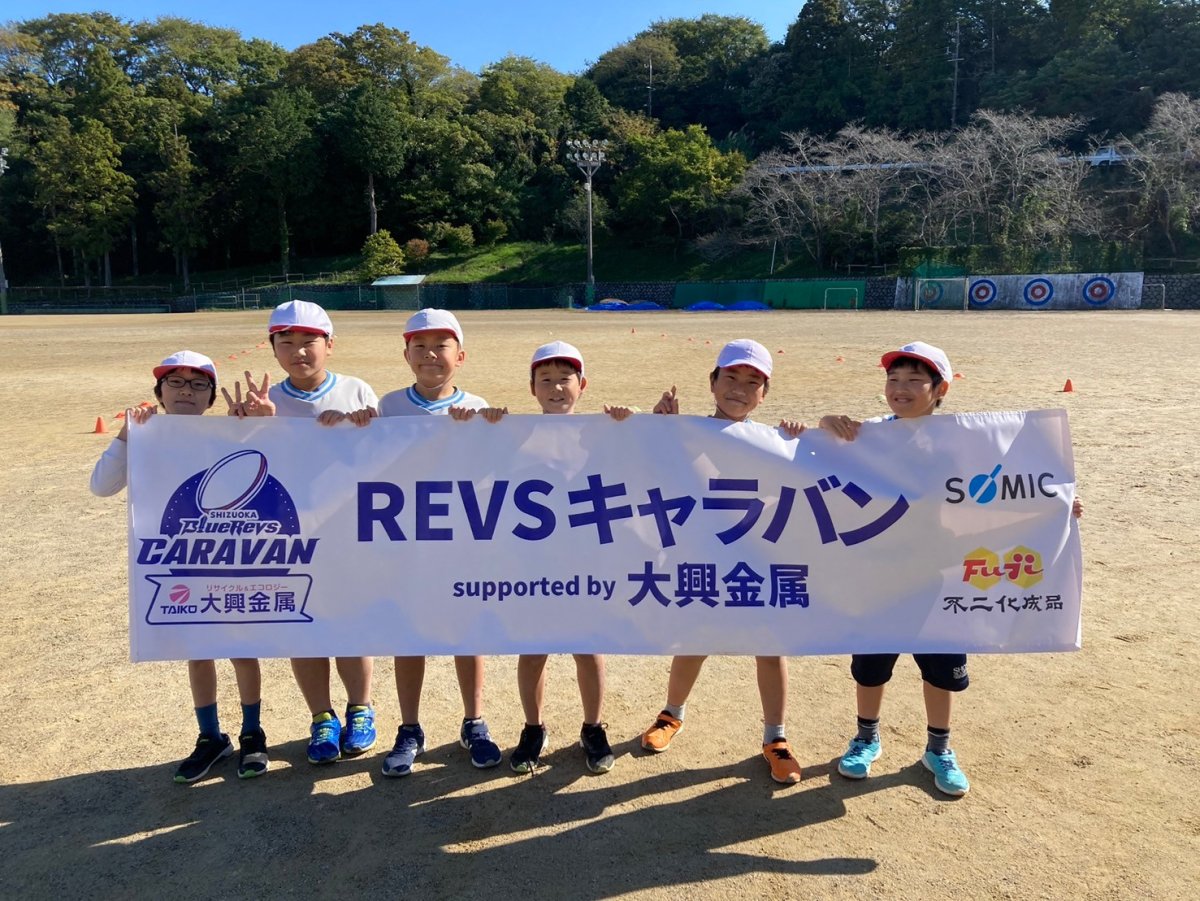 普及No.166【REVSキャラバン supported by 大興金属】浜松市立庄内小学校にてタグラグビー教室を実施いたしました