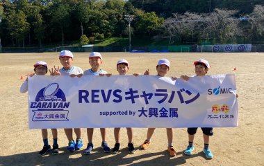 普及No.166【REVSキャラバン supported by 大興金属】浜松市立庄内小学校にてタグラグビー教室を実施いたしました