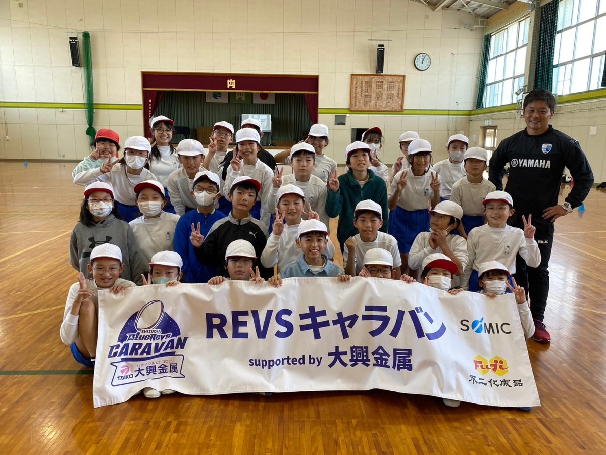 普及No.167【REVSキャラバン supported by 大興金属】浜松市立内野小学校にてタグラグビー教室を実施いたしました