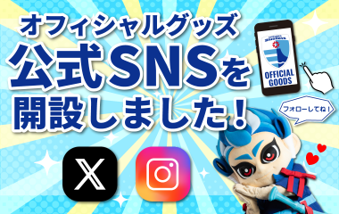 オフィシャルグッズ公式SNSアカウントを開設しました！