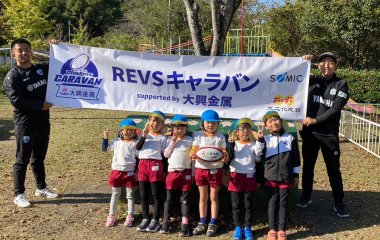 普及No.168【REVSキャラバン supported by 大興金属】向笠幼稚園にてラグビー体験を実施いたしました