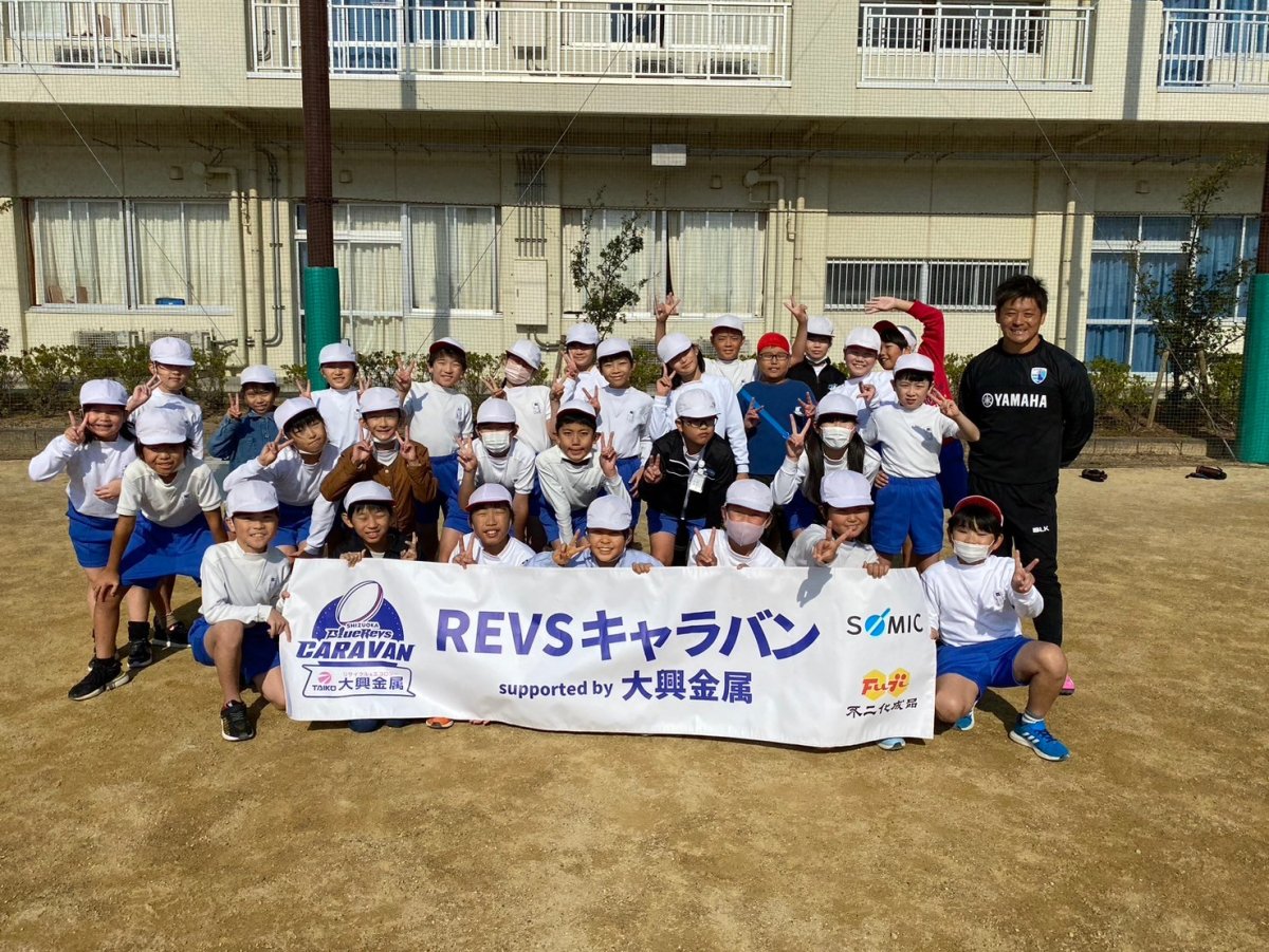 普及No.169【REVSキャラバン supported by 大興金属】浜松市立内野小学校にてタグラグビー教室を実施いたしました