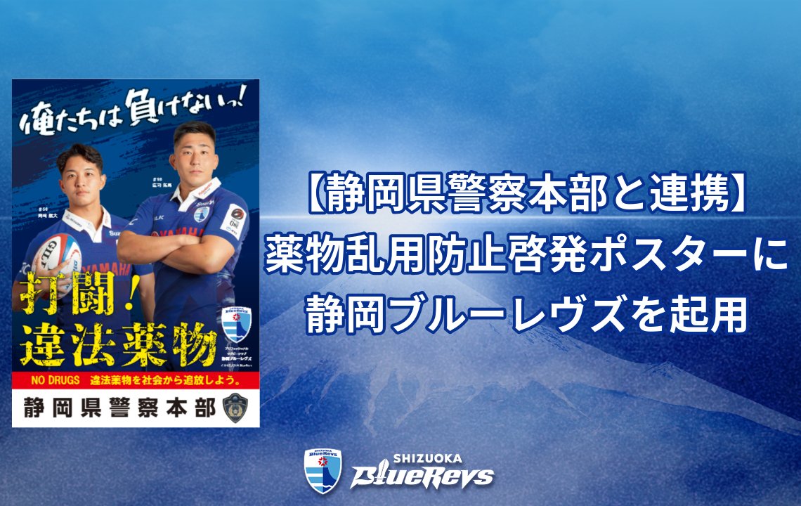 静岡県警察による薬物乱用防止啓発ポスターにブルーレヴズの選手が起用！