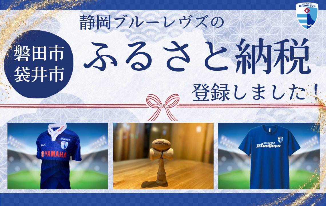 12月10日完売情報追記【ホストエリア活動】磐田市 ・袋井市のふるさと納税に返礼品を登録しました！