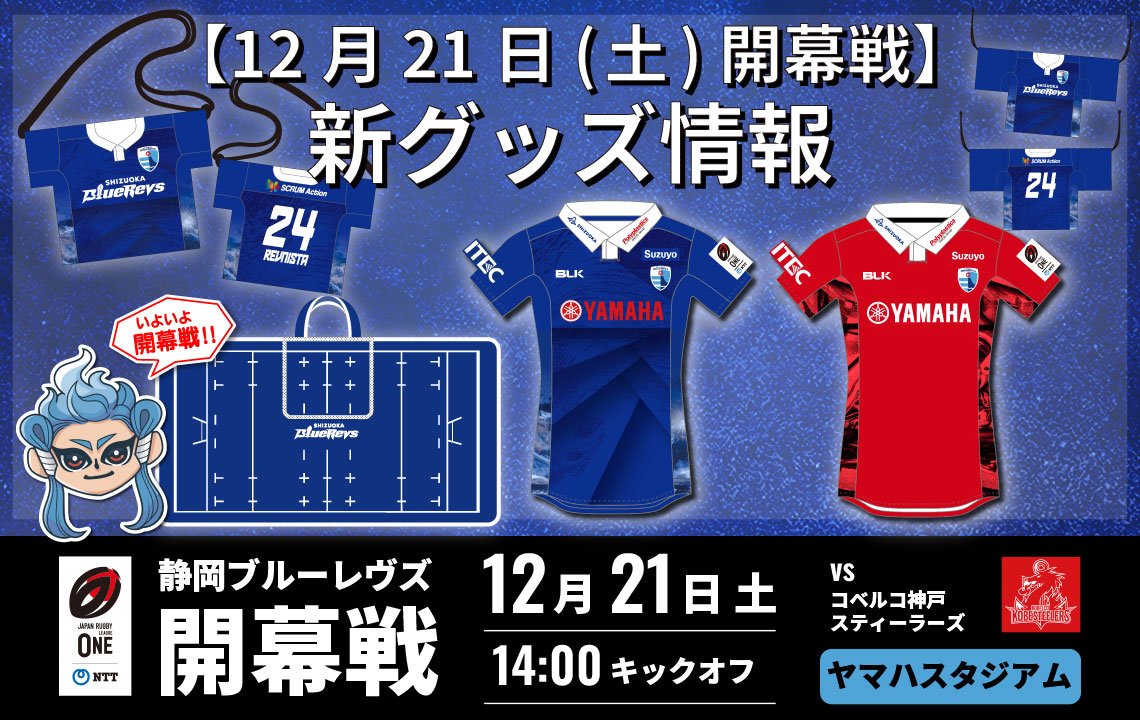 【12月21日(土)開幕戦】新グッズ情報