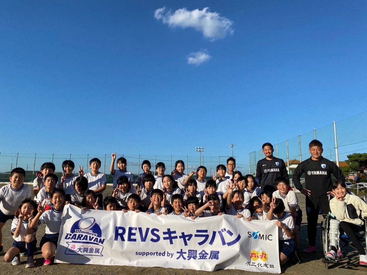 普及No.172【REVSキャラバン supported by 大興金属】磐田市立豊田北部小学校にてタグラグビー教室を実施いたしました