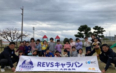 普及No.173【REVSキャラバン supported by 大興金属】二之宮こども園にてラグビー体験を実施いたしました