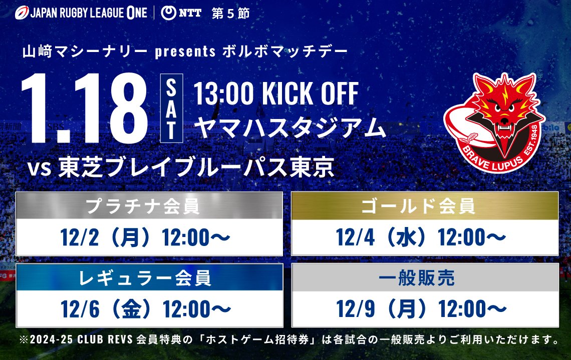 【1月18日(土) 東芝ブレイブルーパス東京戦】チケットは12月2日(月)先行販売開始！