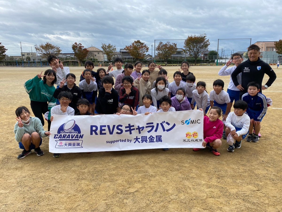 普及No.174【REVSキャラバン supported by 大興金属】浜松市立内野小学校にてタグラグビー教室を実施いたしました