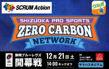 【12月21日(土) 開幕戦 】＜SCRUM Action＞「スポーツ×脱炭素アクションブース」を設置