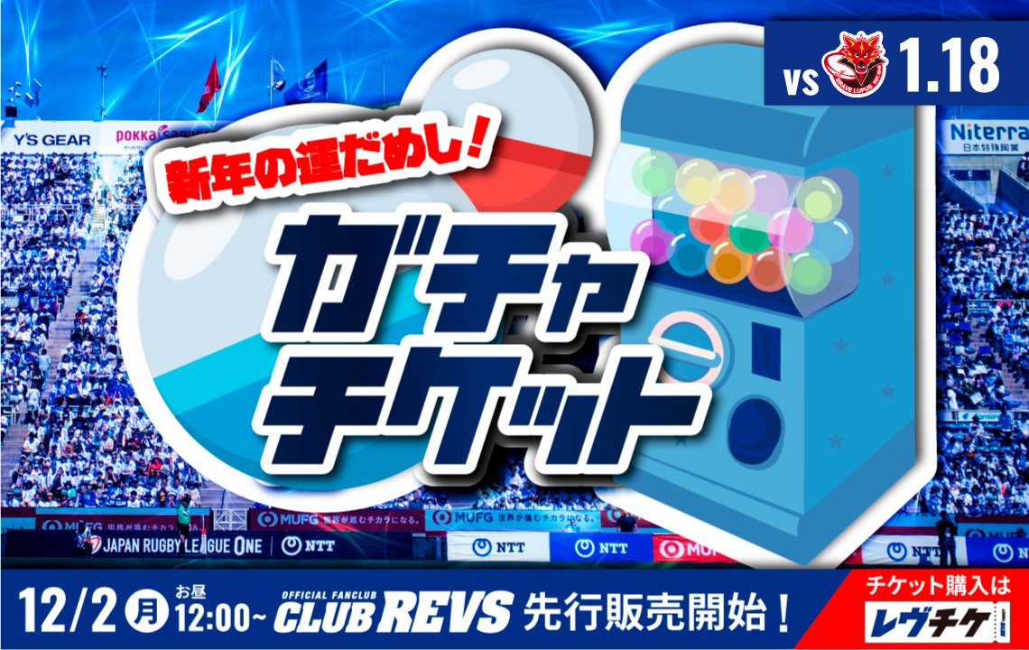 ＜新春限定企画＞ 運だめし！「ガチャチケット」販売決定