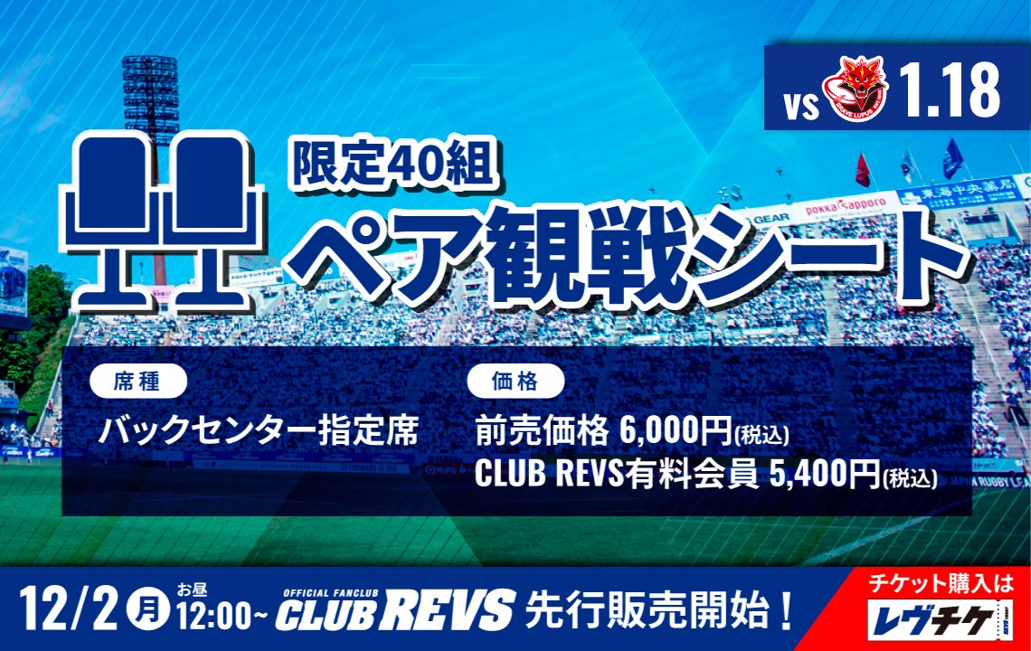 【1月18日(土)BL東京戦】ペア観戦シート 販売決定